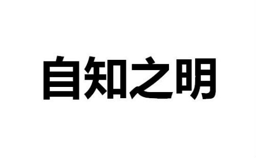 自知之明