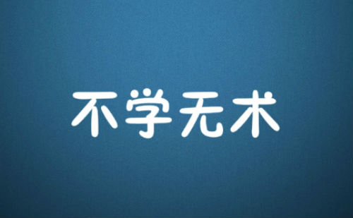 不学无术
