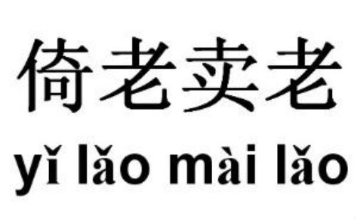 倚老卖老