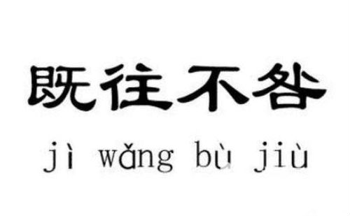 既往不咎
