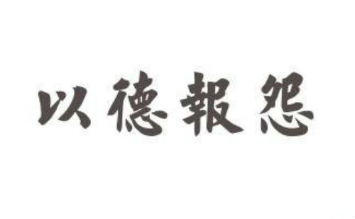 以德报怨