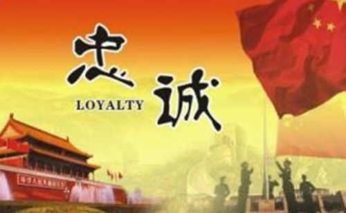 忠诚