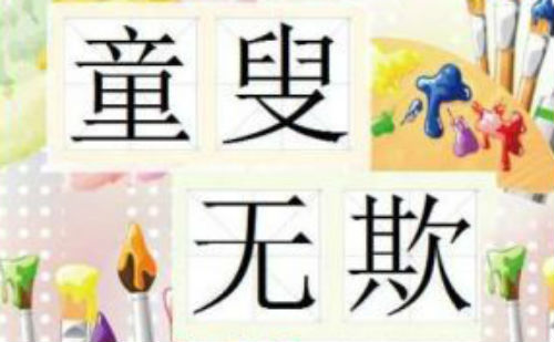 童叟无欺