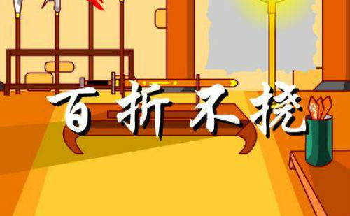 百折不挠