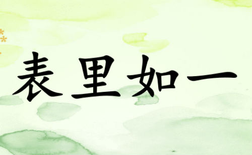 表里如一
