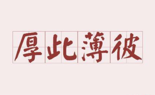 厚此薄彼