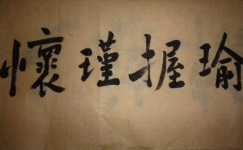 怀瑾握瑜