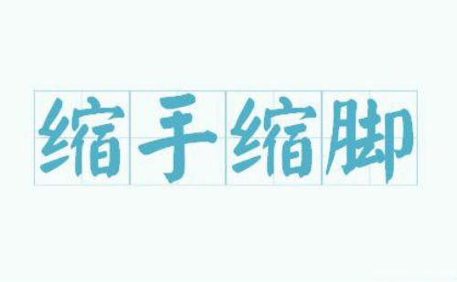 缩手缩脚