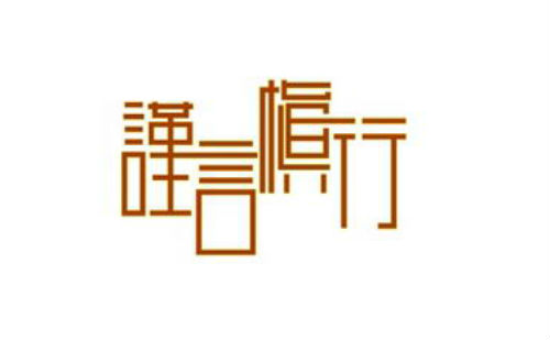 谨言慎行