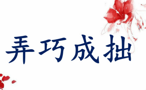 弄巧成拙