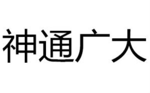 神通广大