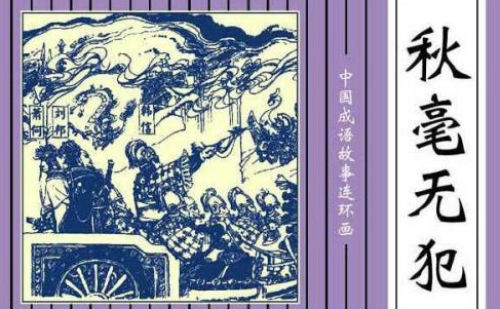 秋毫无犯