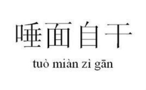 唾面自干