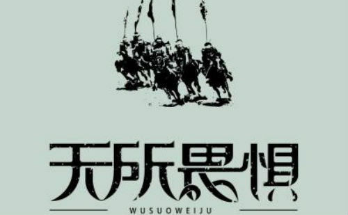 无所畏惧