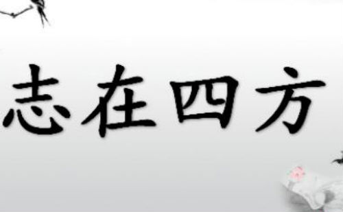 志在四方