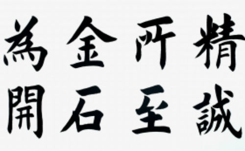 精诚所至，金石为开