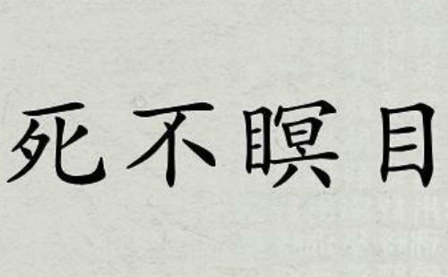 死不瞑目