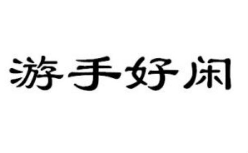 游手好闲