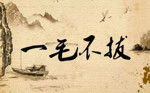 一毛不拔