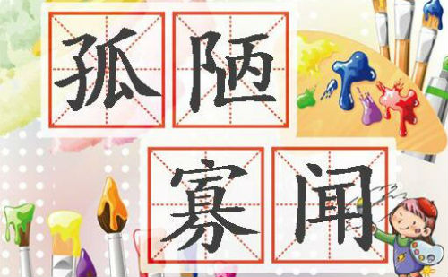 孤陋寡闻