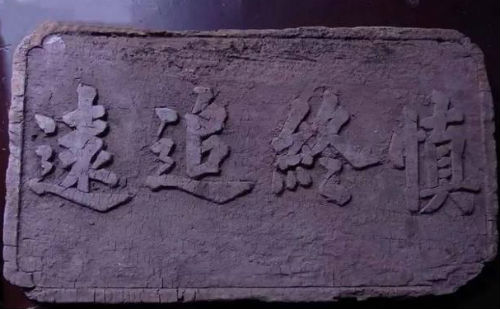 慎终追远