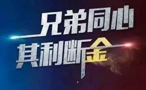 兄弟同心其利断金