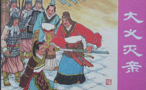 大义灭亲