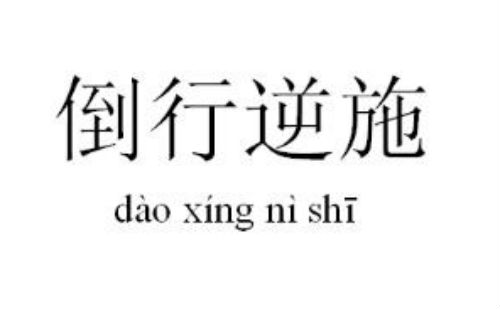 倒行逆施