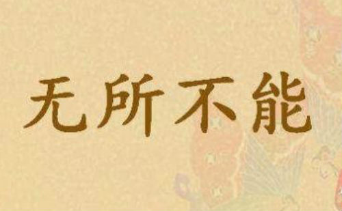 无所不能