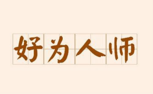 好为人师