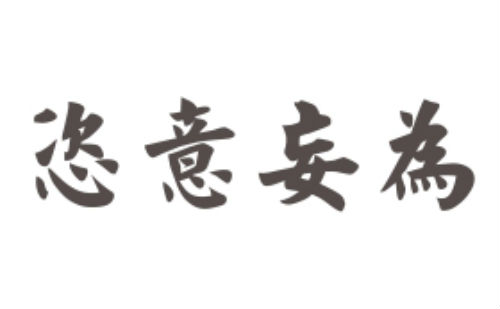 恣意妄为
