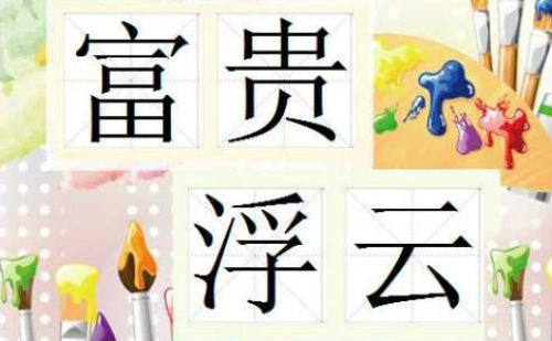 富贵浮云