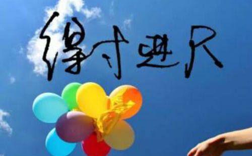 得寸进尺