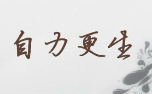 自力更生
