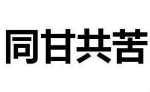 同甘共苦