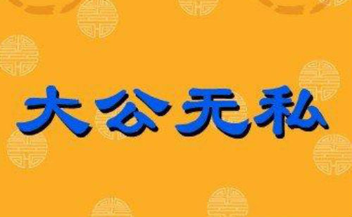 大公无私