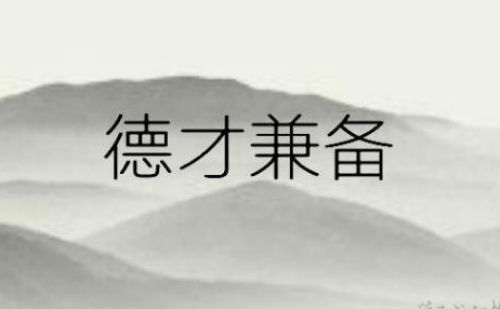 德才兼备