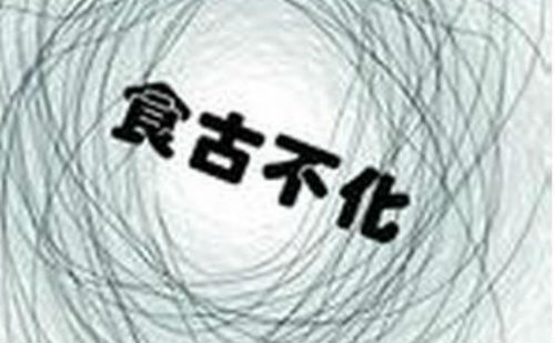 食古不化