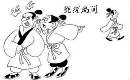 挑拨离间