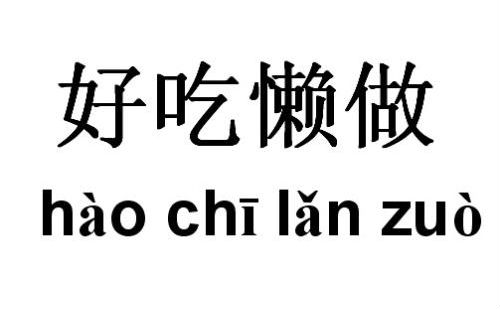 好吃懒做