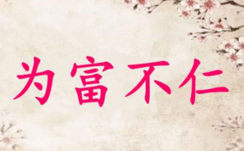 为富不仁