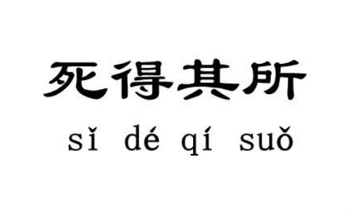 死得其所