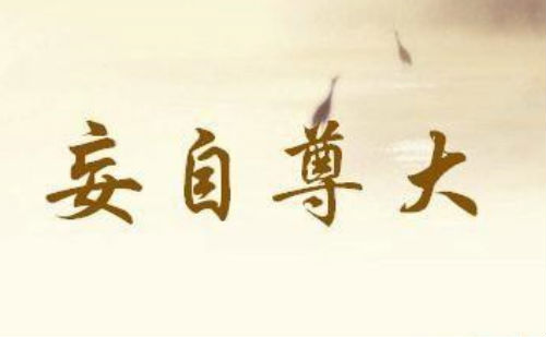 妄自尊大
