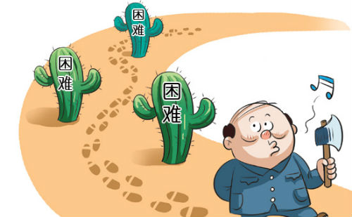 拈轻怕重