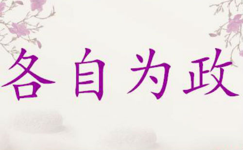 各自为政