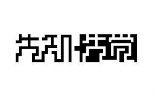先知先觉