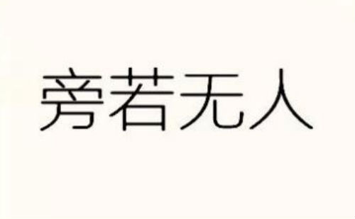 旁若无人
