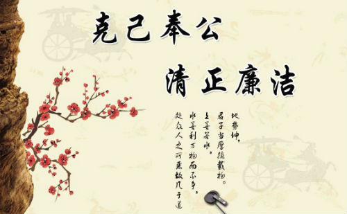 克己奉公清正廉洁