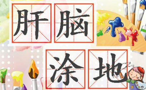 肝脑涂地