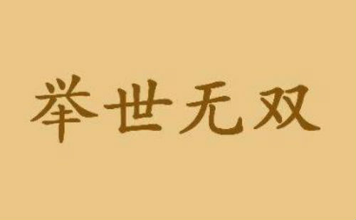 举世无双